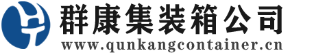 中方集装箱 - 中方二手集装箱 - 中方海运集装箱 - 群康集装箱服务公司